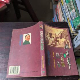 周恩来与共和国将军