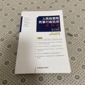 人民检察院民事行政抗诉案例选（第十四集）