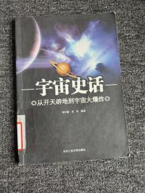 宇宙史话：从开天辟地到宇宙大爆炸