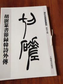清代名家篆书丛帖·胡澍篆书节录韩诗外传