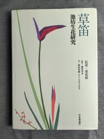 日本華道，池坊生花研究-草笛，传花变化形