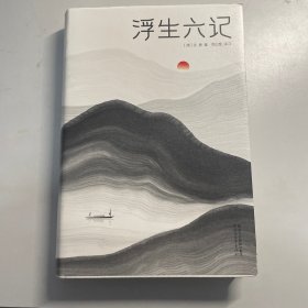 浮生六记（汪涵推荐，作家榜出品未删节插图珍藏版）