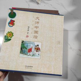 大师中国绘·传统故事系列（共7册）