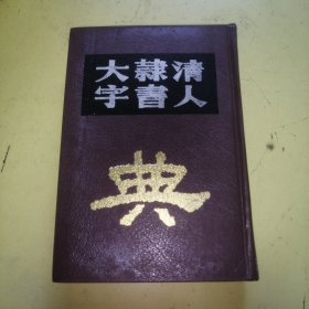 清人隶书大字典