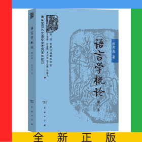 语言学概论(增订本)/商务馆对外汉语专业本科系列教材