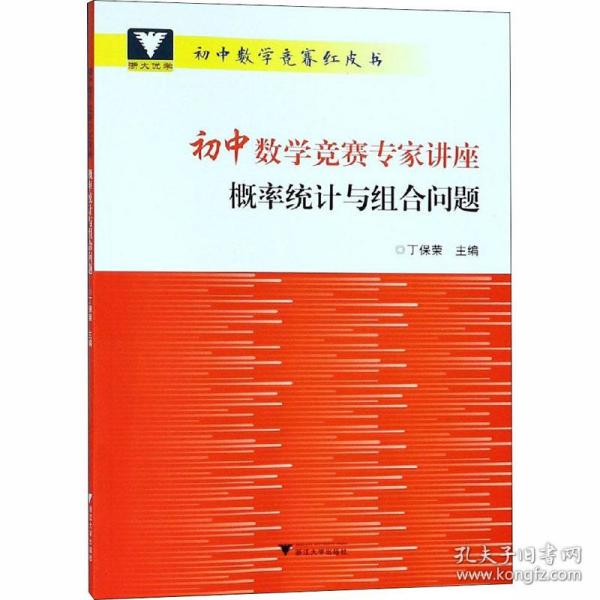 初中数学竞赛专家讲座 概率统计与组合问题