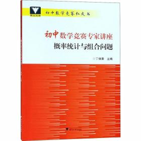 初中数学竞赛专家讲座 概率统计与组合问题