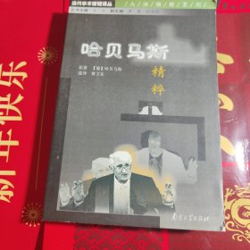 哈贝马斯精粹