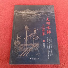 大明水师三百年