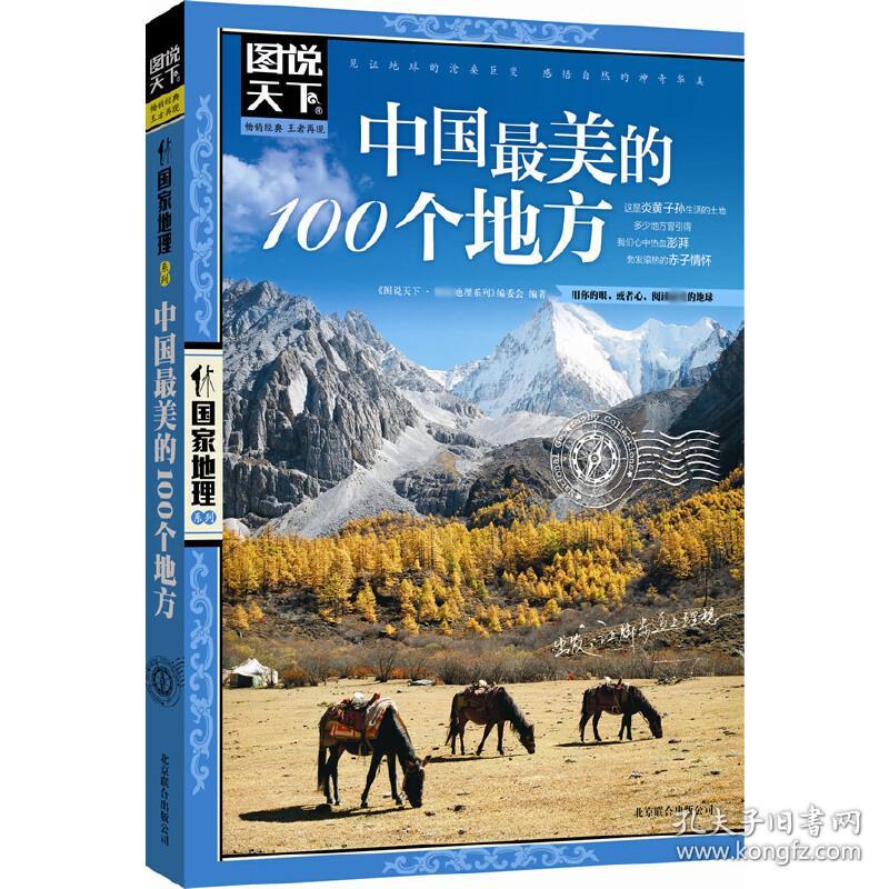 中国最美的100个地方/图说天下国家地理系列