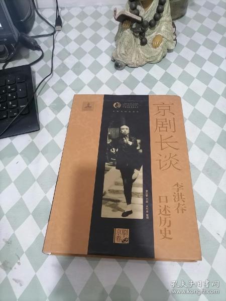 京剧长谈：李洪春口述历史