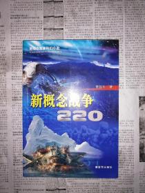 新概念战争220（书内整洁无勾划）
