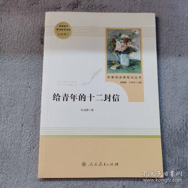 给青年的十二封信（八年级下）/名著阅读课程化丛书·中小学新版教材（统编版）配套课外阅读