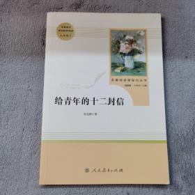 给青年的十二封信（八年级下）/名著阅读课程化丛书·中小学新版教材（统编版）配套课外阅读