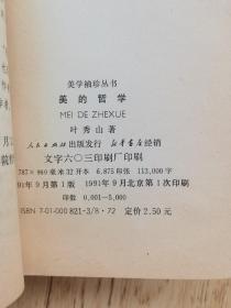 美的哲学【叶秀山先生签赠本】