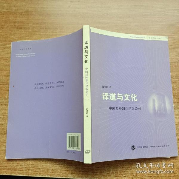 译道与文化:中国对外翻译出版公司