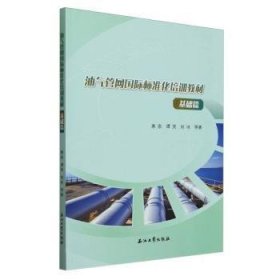 油氣管網(wǎng)國(guó)際標(biāo)準(zhǔn)化培訓(xùn)教材(基礎(chǔ)篇) 9787518365746