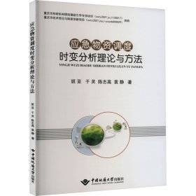 正版 应急物资调度时变分析理论与方法 班亚 等 中国地质大学出版社