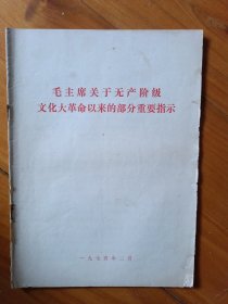 无产阶级文化大革命以来的部分重要指示