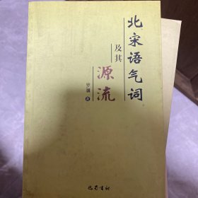 北宋语气词及其源流