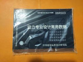 06R503动力专业设计常用数据+D501-1~4+R4（二）防雷与接地安装动力专业标准图集（3本）