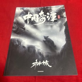 中国奇谭:绘本版::林林，2023年4月第一版第一次印刷，以图片为准