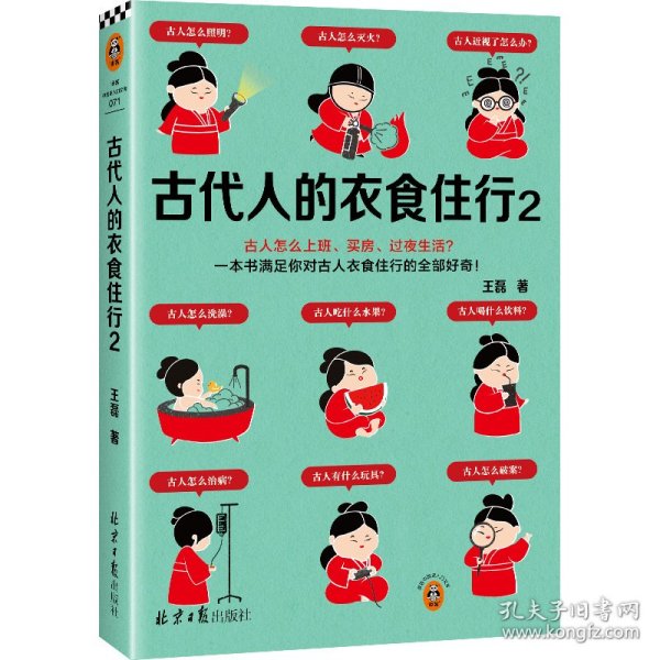 古代人的衣食住行2 古人怎么上班、买房、过夜生活？一本书满足你对古人日常生活的全部好奇！