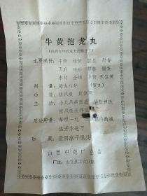 山西中药厂《牛黄抱龙丸》药标，厂址:太谷工农兵路