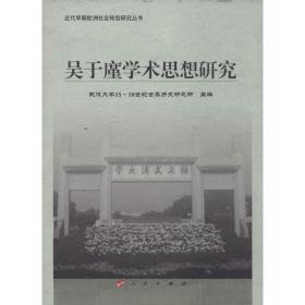 吴于廑学术思想研究 社会科学总论、学术 作者