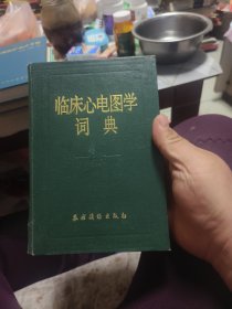 临床心电图学词典