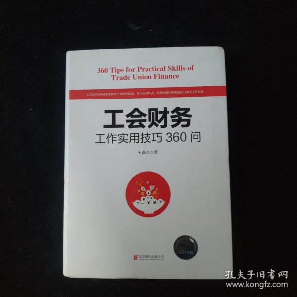 工会财务工作实用技巧360问