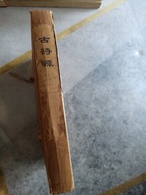 古诗源