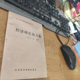 经济增长论文集