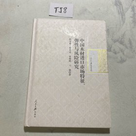 中国木材进口市场特征弹性与风险研究