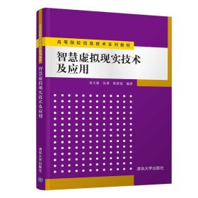 【正版书籍】高职高教材智慧虚拟现实技术及应用