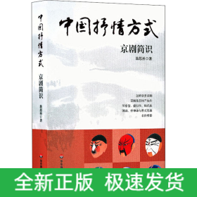 中國抒情方式 京劇簡識