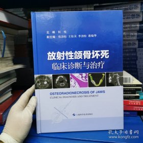 放射性颌骨坏死：临床诊断与治疗