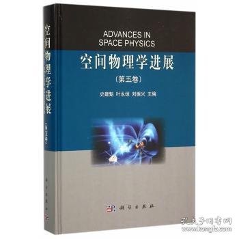 空间物理学进展(第5卷)(精)