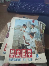 群众医学1976.3