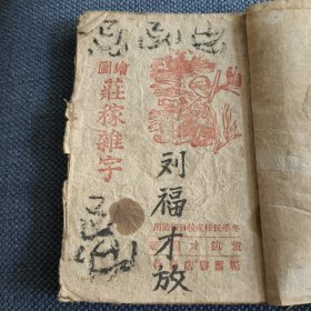 1945年初版绘图庄稼杂字
