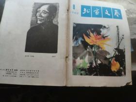 北京文艺1980 8