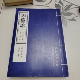 彰德府志 乾隆五十二年 影印点校对照本 卷廿二至廿三 册十四