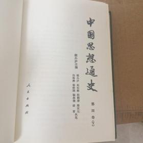 中国思想通史（全六册）