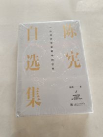 陈宪自选集1：一位经济学者眼中的世界