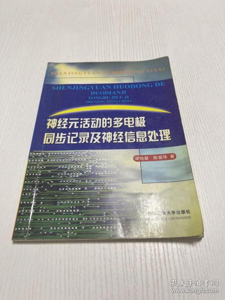 神经元活动的多电极同步记录及神经信息处理