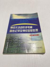 神经元活动的多电极同步记录及神经信息处理