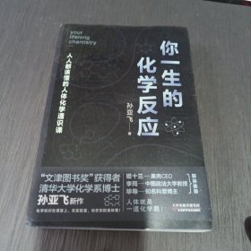 你一生的化学反应（人人都该懂得的人体化学通识课）