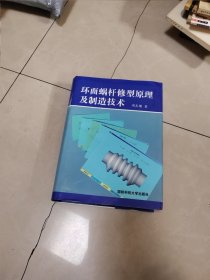 蜗杆传动设计（上册 +蜗杆传动手册 杨兰春 等编著 + 机械传动装置——齿轮、蜗杆减速器的设计 +齿轮和蜗轮蜗杆的检查与测量+ 系列减速机+ 圆柱蜗杆传动啮合原理，，环面蜗杆修型原理及制造技术，7本合售，品相不好书如图片