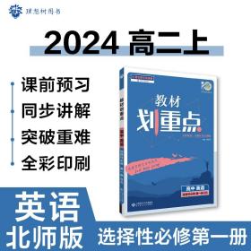 教材划重点高二上2024版高中英语选择性必修第一册BS北师大版高中教材课本同步讲解理想树