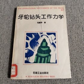 牙轮钻头工作力学